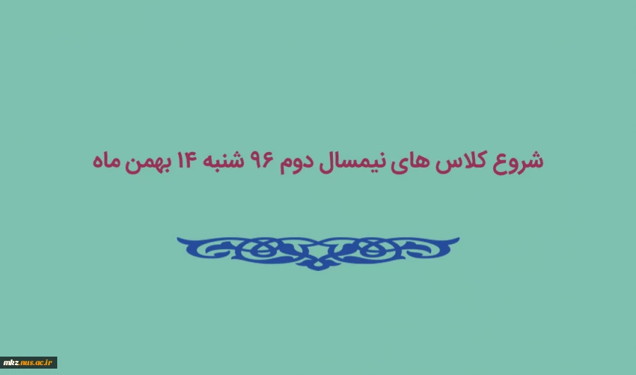 زمان شروع کلاس های نیمسال 962 2