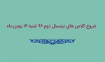 زمان شروع کلاس های نیمسال 962 2
