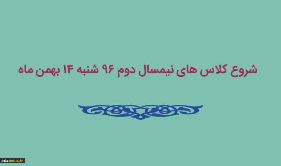 زمان شروع کلاس های نیمسال 962 2