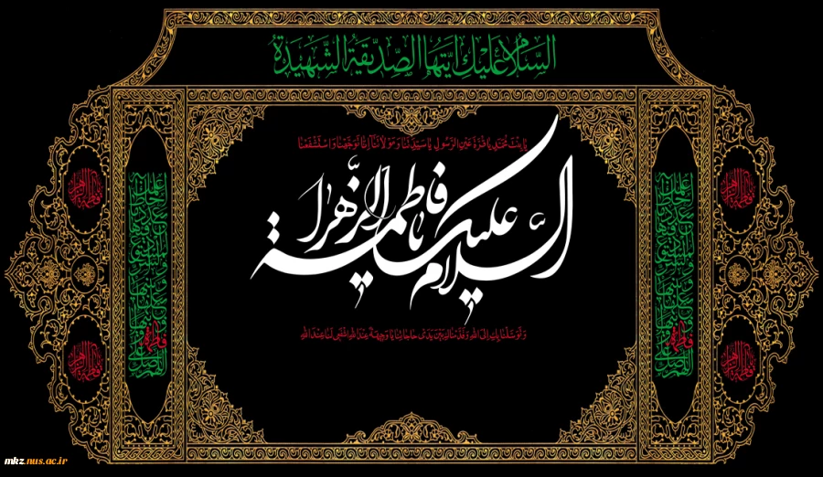 شهادت ام ابیها فاطمه زهرا سلام الله علیها بر امام عصر ارواحنا فدا و تمامی جهانیان تسلیت باد 2