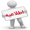 قابل توجه متقاضیان وام تحصیلی
(ویژه دانشجویان روزانه) 2