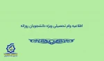 قابل توجه متقاضیان وام تحصیلی
(ویژه دانشجویان روزانه) 2