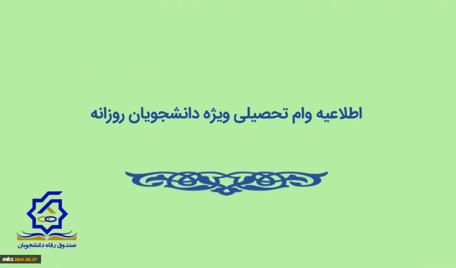 قابل توجه متقاضیان وام تحصیلی
(ویژه دانشجویان روزانه) 2