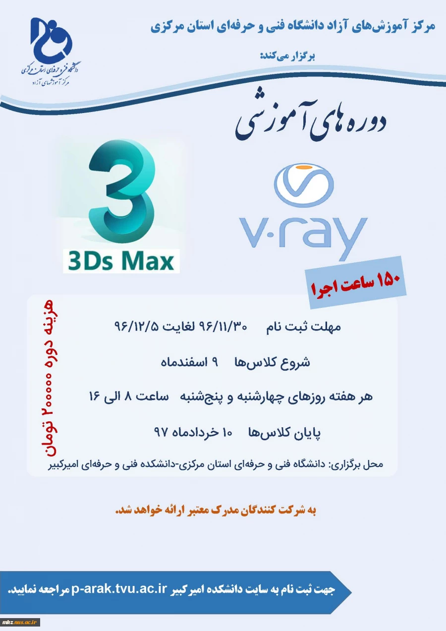 برگزاری دوره 3D-Max و V-Ray 2