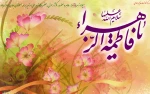 میلاد حضرت زهرا