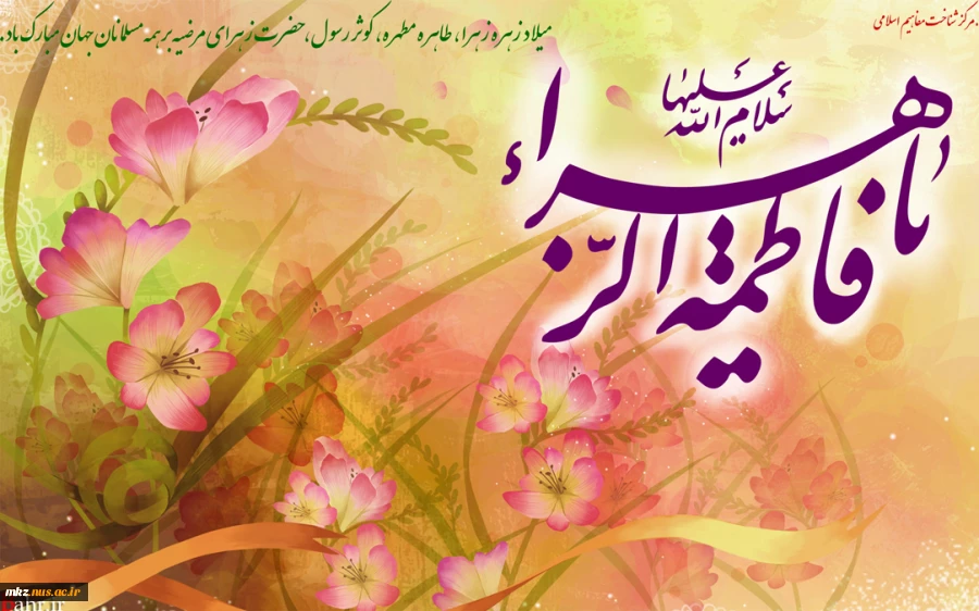 میلاد حضرت زهرا