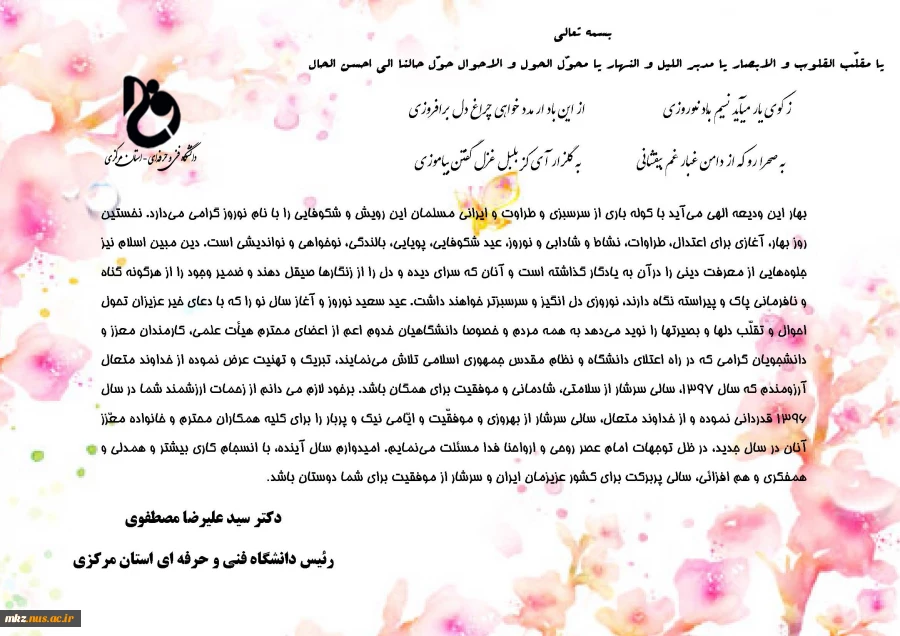 پیام تبریک سال نو - ریاست دانشگاه فنی و حرفه ای استان مرکزی 2