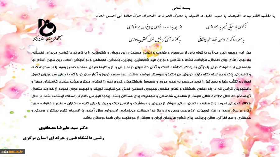 پیام تبریک سال نو - ریاست دانشگاه فنی و حرفه ای استان مرکزی 2