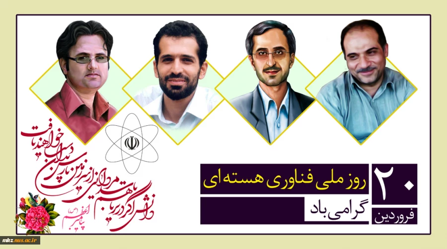 20 فروردین روز ملی فناوری هسته ای مبارک  2