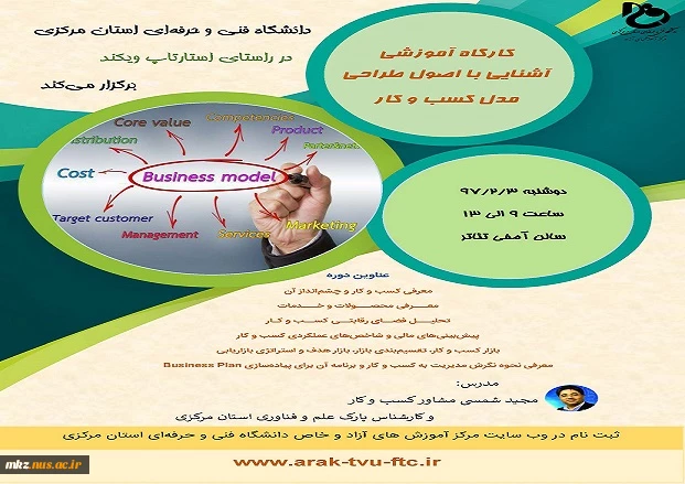 کارگاه آموزشی آشنایی با طراحی مدل کسب و کار 2