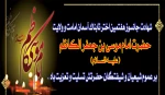 شهادت غریبانه امام موسی کاظم علیه السلام بر امام عصر ارواحنا فدا و تمامی رهروان حضرتش تسلیت باد  2