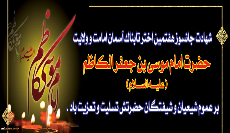 شهادت غریبانه امام موسی کاظم علیه السلام بر امام عصر ارواحنا فدا و تمامی رهروان حضرتش تسلیت باد  2