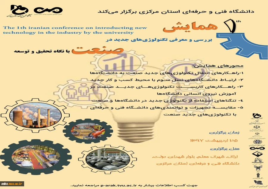 اولین همایش بررسی و معرفی تکنولوژی های جدید در صنعت با نگاه تحقیق و توسعه 2
