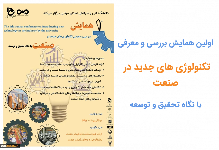 اولین همایش بررسی و معرفی تکنولوژی های جدید در صنعت با نگاه تحقیق و توسعه 2