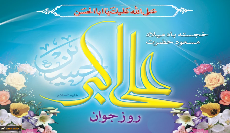 میلاد حضرت علی اکبر علیه السلام و روز جوان مبارک 2