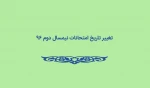 تتاریخ امتحانات پایان نیمسال 962 2