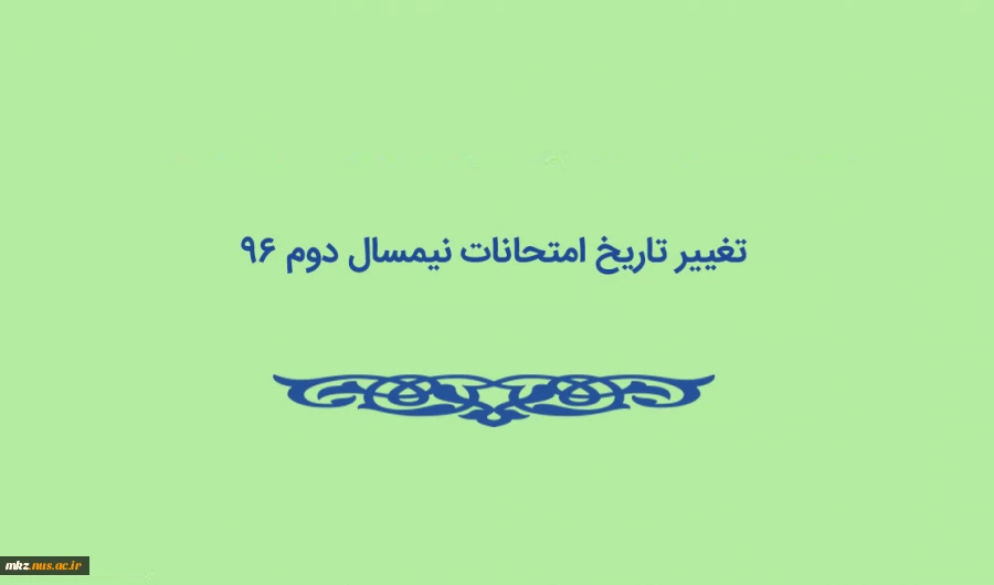 تتاریخ امتحانات پایان نیمسال 962 2