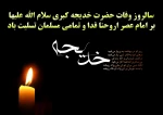 سالروز وفات حضرت خدیجه سلام الله علیها تسلیت باد 2