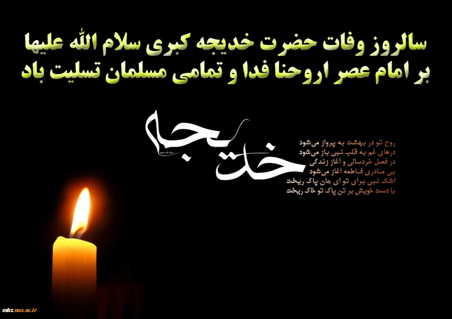 سالروز وفات حضرت خدیجه سلام الله علیها تسلیت باد 2