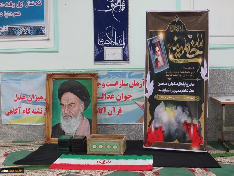 برگزاری مراسم سالگرد عروج ملکوتی امام خمینی (ره) در نمازخانه دانشگاه 7