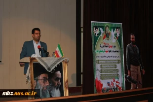 یادواره شهدای دانشگاه های اراک و گرامیداشت یاد و خاطره شهید دکتر مصطفی چمران 5