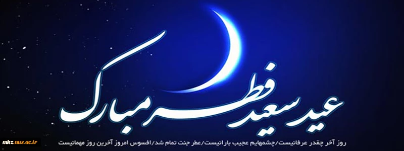 عید سعید فطر 2