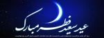 عید سعید فطر 2