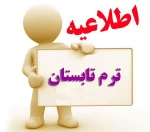 اطلاعیه شهریه ترم تابستان 1397