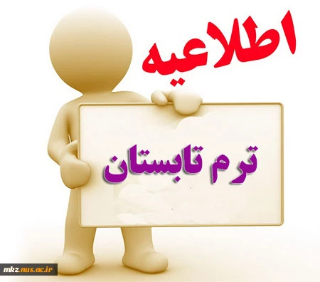 اطلاعیه شهریه ترم تابستان 1397