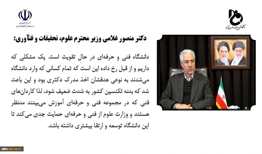 سخن دکتر منصور غلامی
وزیر محترم علوم، تحقیقات و فناوری 2