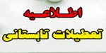 تعطیلی تابستان
