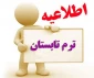 اطلاعیه شهریه ترم تابستان 1397