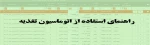 راهنمای رزرو غذا در اتوماسیون تغذیه 4