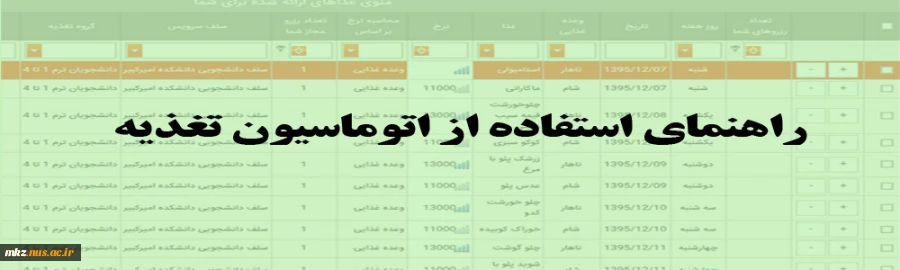 راهنمای رزرو غذا در اتوماسیون تغذیه 4