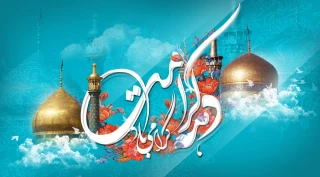 دهه کرامت و میلاد امام رضا علیه السلام بر همگان مبارک باد
