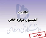 اطلاعیه کمیسیون موارد خاص 2