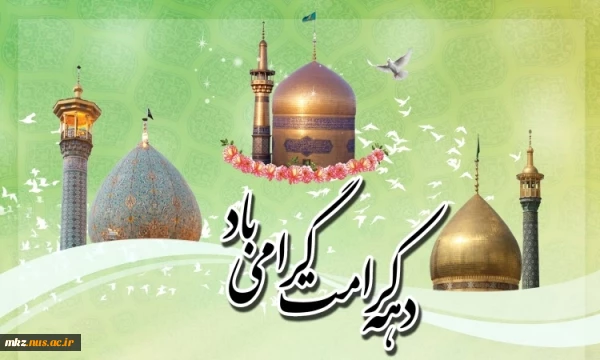 دهه کرامت