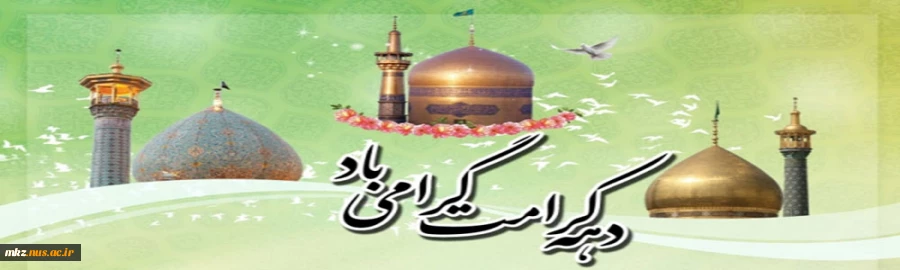 دهه کرامت گرامی باد