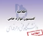 اطلاعیه کمیسیون موارد خاص