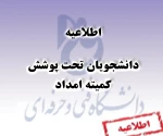 دانشجویان تحت پوشش کمیته امداد 2
