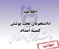 دانشجویان تحت پوشش کمیته امداد