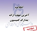 دانشجویان کمیسیون 2