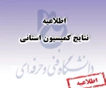 نتایج کمیسیون استانی(دانشجویان اخراجی) 2