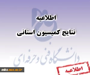 نتایج کمیسیون استانی(دانشجویان اخراجی) 2