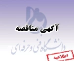آگهی مناقصه 2