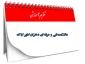 تقویم آموزشی سال تحصیلی 98-97