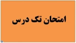 تکدرس