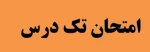 تکدرس