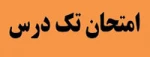 تکدرس
