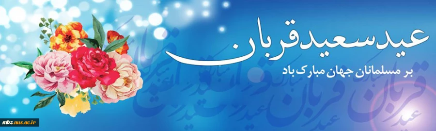 عید سعید قربان مبارک